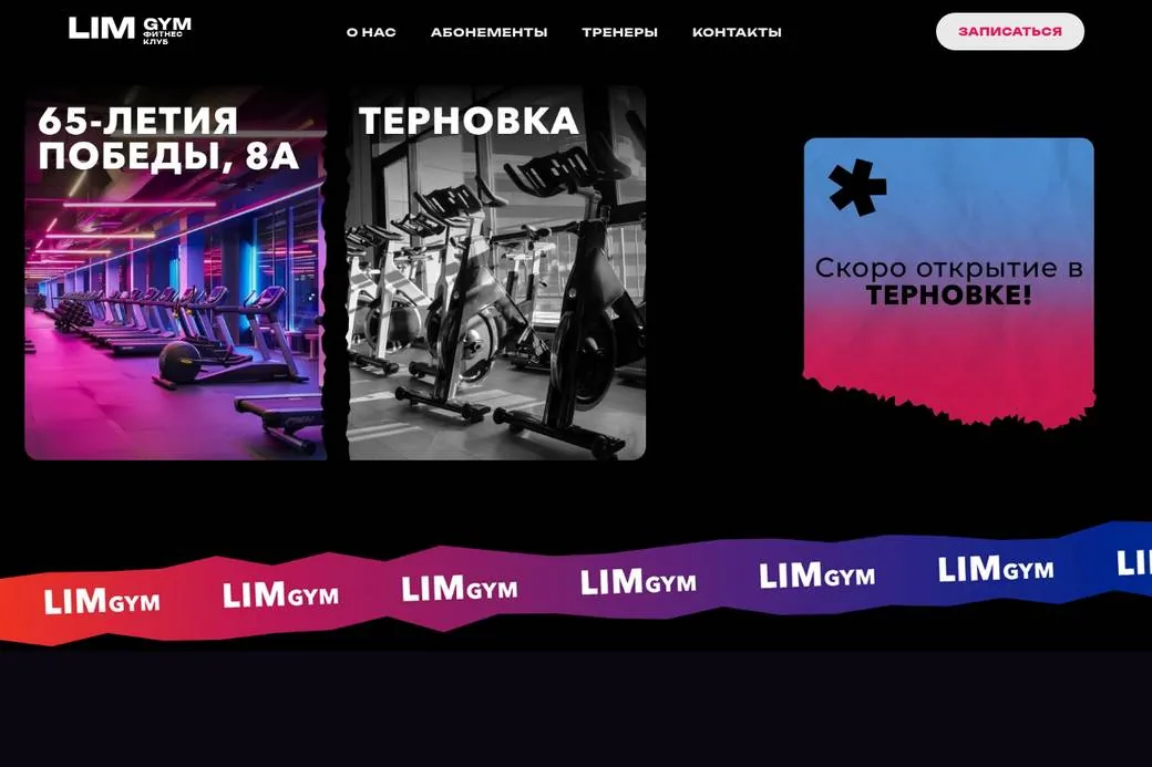 LIMGYM — сайт фитнес-клуба